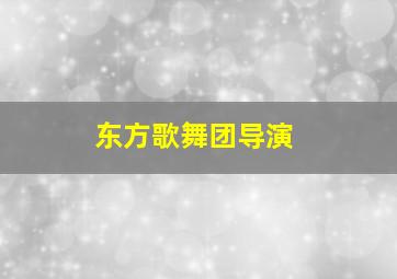 东方歌舞团导演