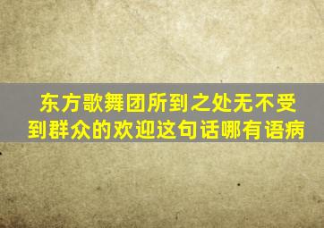 东方歌舞团所到之处无不受到群众的欢迎这句话哪有语病