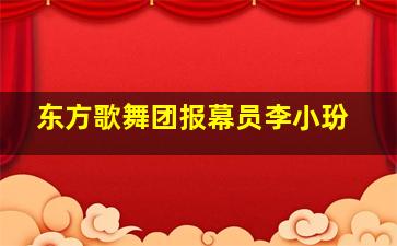 东方歌舞团报幕员李小玢