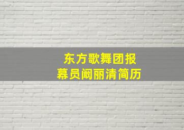 东方歌舞团报幕员阚丽清简历