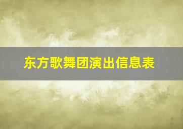 东方歌舞团演出信息表