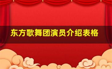 东方歌舞团演员介绍表格