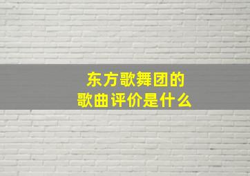 东方歌舞团的歌曲评价是什么