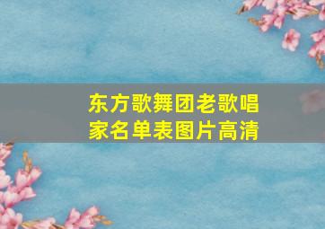 东方歌舞团老歌唱家名单表图片高清