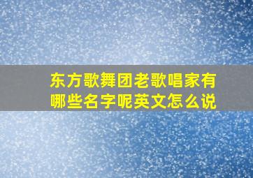 东方歌舞团老歌唱家有哪些名字呢英文怎么说