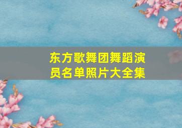 东方歌舞团舞蹈演员名单照片大全集