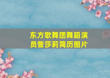 东方歌舞团舞蹈演员訾莎莉简历图片