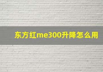 东方红me300升降怎么用