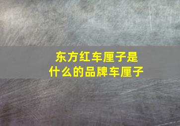 东方红车厘子是什么的品牌车厘子