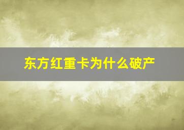 东方红重卡为什么破产