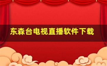 东森台电视直播软件下载