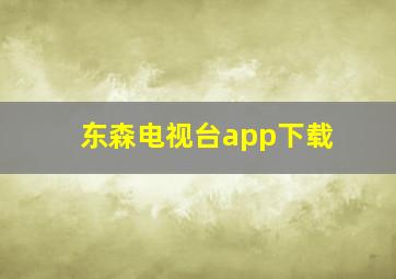 东森电视台app下载