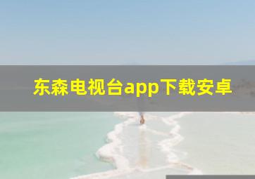 东森电视台app下载安卓