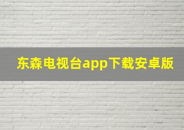 东森电视台app下载安卓版