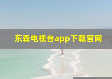 东森电视台app下载官网