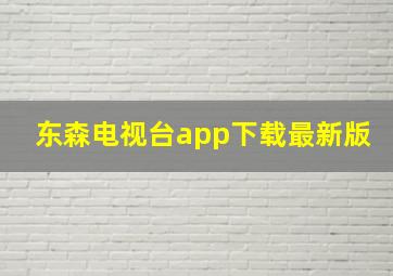 东森电视台app下载最新版