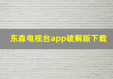 东森电视台app破解版下载