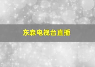 东森电视台直播