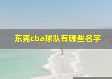 东莞cba球队有哪些名字