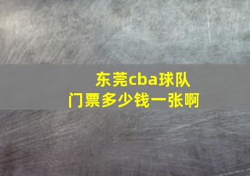 东莞cba球队门票多少钱一张啊