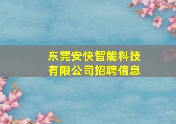 东莞安快智能科技有限公司招聘信息