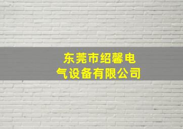 东莞市绍馨电气设备有限公司