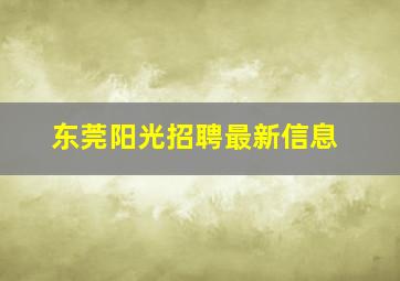 东莞阳光招聘最新信息