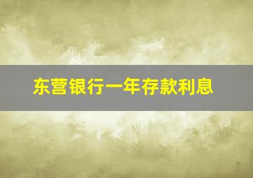 东营银行一年存款利息