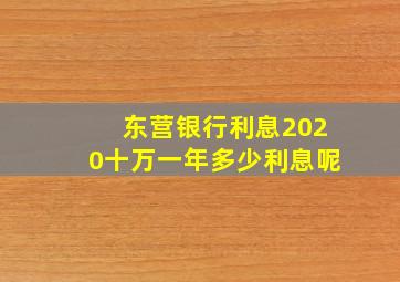 东营银行利息2020十万一年多少利息呢