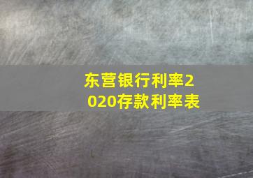 东营银行利率2020存款利率表