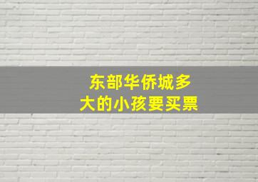 东部华侨城多大的小孩要买票