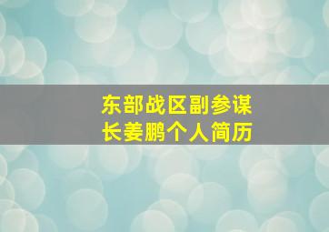 东部战区副参谋长姜鹏个人简历