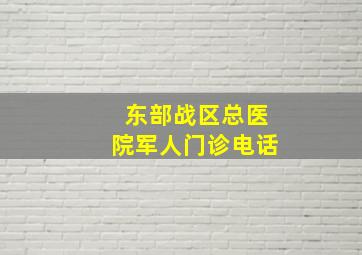 东部战区总医院军人门诊电话