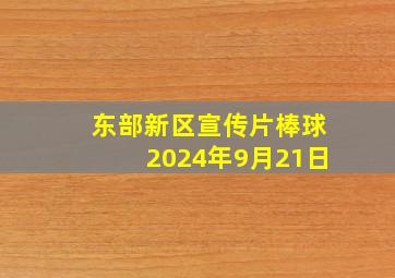 东部新区宣传片棒球2024年9月21日