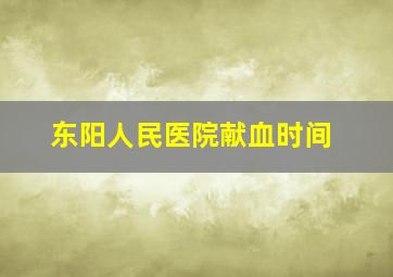 东阳人民医院献血时间