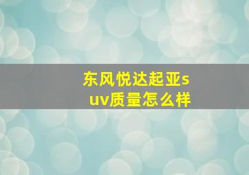 东风悦达起亚suv质量怎么样