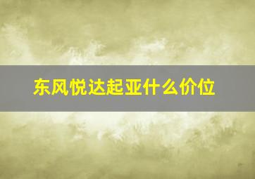 东风悦达起亚什么价位