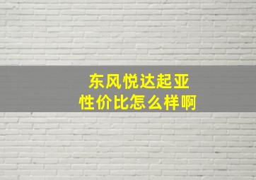 东风悦达起亚性价比怎么样啊