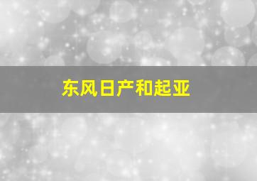 东风日产和起亚