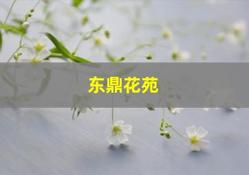 东鼎花苑