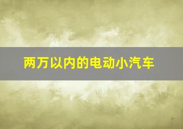 两万以内的电动小汽车