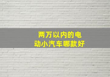 两万以内的电动小汽车哪款好