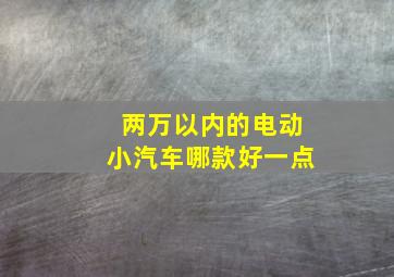 两万以内的电动小汽车哪款好一点