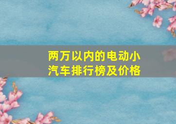 两万以内的电动小汽车排行榜及价格