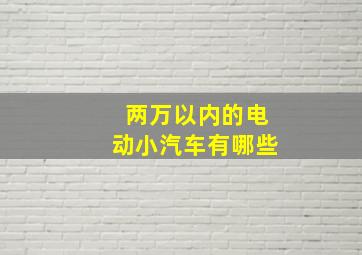 两万以内的电动小汽车有哪些