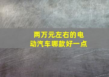 两万元左右的电动汽车哪款好一点