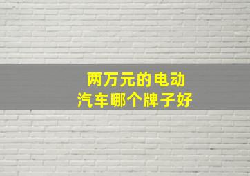 两万元的电动汽车哪个牌子好