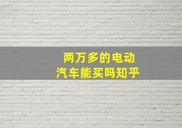 两万多的电动汽车能买吗知乎