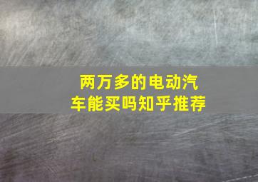 两万多的电动汽车能买吗知乎推荐