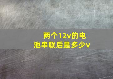 两个12v的电池串联后是多少v